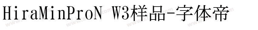 HiraMinProN W3样品字体转换